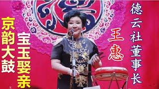 京韵大鼓 《宝玉娶亲 》王惠，2021年10月1日德云鼓曲社开业演出，董事长、师娘王惠重登舞台艺压全场，全场掌声一片