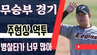 이글스 리뷰 / 병살타 병살타 또 병살타 거참 에고... / 루테라의 이글스 칼럼