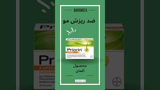 بهترین مکمل ریزش مو محصول کشور آلمان _ سایت دارونفا اولین وارد کننده قرص priorin #ایران #مو