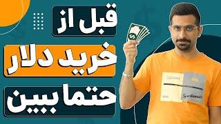 قبل از خرید دلار ببین| راهنمای کامل خرید دلار | انواع راه های خرید و نگهداری دلار ، تتر ، پرفکت مانی