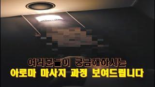 여러분들이 많이 궁금해하시는 아로마마사지 과정 보여드립니다