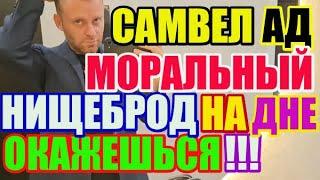 Saveliy Ad Яке кончене..Моральный нищеброд окажешься на дне / Grandenikо vlog, adamyan Самвел Адамян