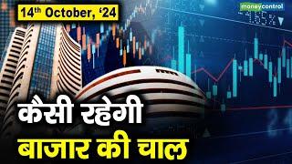 Stock Market: 14 अक्टूबर को कैसी रह सकती है बाजार की चाल | Stock Market Outlook