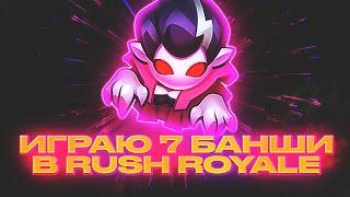 ИГРАЮ Банши 7 Уровня в RUSH ROYALE! Колода Для Новчиков! 7 БАНШИ ПРОТИВ 7 ДХ