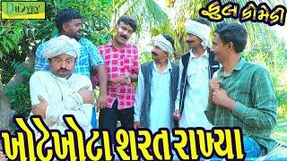 Khote khota Sharat Rakhya।।ખોટે ખોટા શરત રાખ્યા ।। HD Video।।Deshi Comedy।।Comedy Video।।