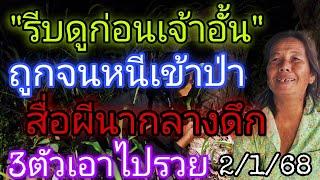 รีบดูก่อนเจ้าอั้น"ถูกจนหนีเข้าป่า"สื่อผีนากลางดึก3ตัวตรง2/1/68