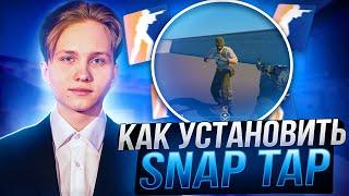 SNAP TAP НА ЛЮБОЙ КЛАВИАТУРЕ  В КС 2! КАК УСТАНОВИТЬ SNAP TAP CS 2