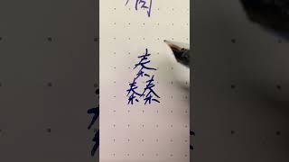 䆐  #生僻字 #handwritten #学汉字 #shortsvideo