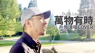 萬物有時 - Duck Lau 劉祖德 (戶外清唱 Cover)