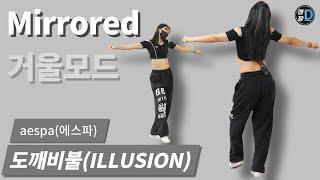 [땐팡] aespa(에스파) - Illusion(도깨비불) [Dance Tutorial / Mirrored] 거울모드ㅣby Young Sun