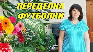 Переделка футболки по фигуре. Декор.