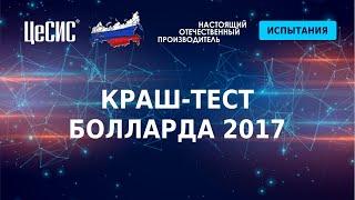 Краштест болларда 2017 - ЦеСИС