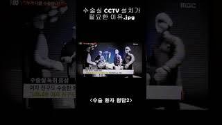 수술실 CCTV 설치가 꼭 필요한 이유.jpg