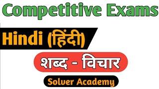 ETT 5994 Super Preparation | शब्द - विचार Hindi (हिंदी) | Ett Second Paper Preparation