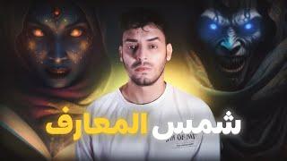 الشوافة والكتاب الملعون (قصص المتابعين)