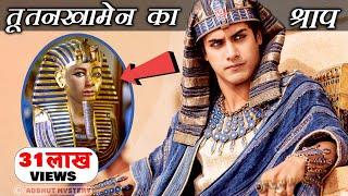 मिस्र के सबसे प्रसिद्ध फैरो तूतनखामेन का रहस्य | What Killed People Who Opened King Tut's Tomb?