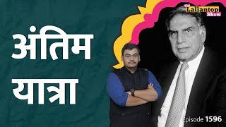 Ratan Tata ने कितने रुपये दान कर दिए? Ratan Tata news | Ratan Tata News today | Ratan Tata death