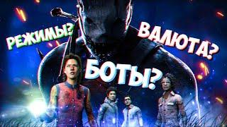 Сливы Dead by Daylight: новая валюта, новые режимы, боты + подарочный код