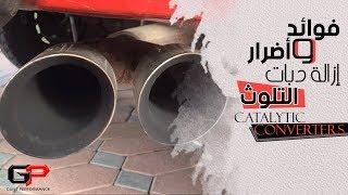 فوائد و أضرار إزالة دبات التلوث Catalytic Converters