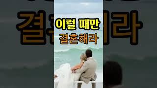 "이럴 때만 결혼해라!" [인생 대박 터지게 만드는 감성채널]