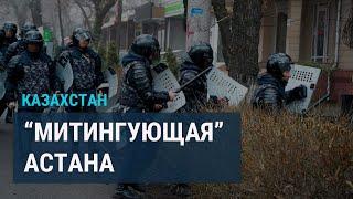 Зачем чиновники создают "липовые" митинги в Астане?