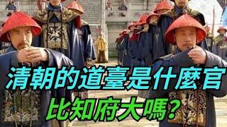 清朝的道臺是個什麼官,比知府大嗎？乾隆：朕說的算!【繁華五千年】#歷史#君王#妃子#政治#統治