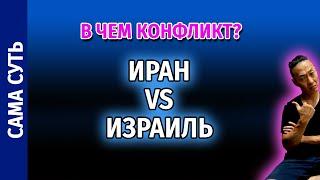 НПО - Почему все думают, что Иран враг для Израиля? (Давайтe я вам сейчас покажу)