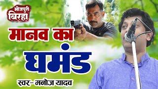 कलयुग के मानव का घमंड - Bhojpuri New Birha - Manoj lal yadav संभाल जा नही तो खतम हो जायेगे