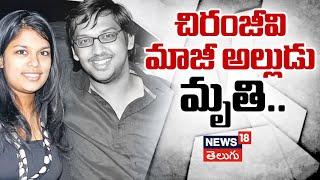 Chiranjeevi's former son-in-law | Sirish Bhardwaj dies | Tollywood News | News18Telugu