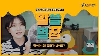 알쓸별잡 1화 달에는 왜 토끼가 보여요? (달의 바다, 달 토끼)