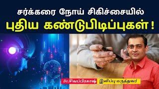 சர்க்கரை நோய் சிகிச்சையில் புதிய கண்டுபிடிப்புகள்  | Diabetes Treatment Advancements Dr Sivaprakash