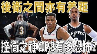 控衛之神CP3究竟有多恐怖？後衛之間亦有差距，球隊少了第一得分手，他也能隨意用控球操控防守！深度分析Westbrook與Chris Paul傳球模式。原來頂級控球後衛都是這麼傳球的！