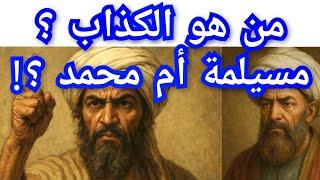 مسيلمة الكذاب: هل حقاً كان كذاب أم كتب التاريخ الإسلامي هي التي شوهته وكشف المستور.. معلومة تاريخية