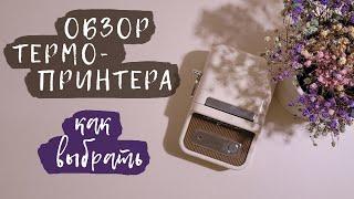 Обзор термопринтера | Как выбрать