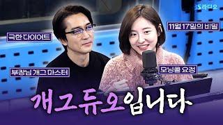 [FULL] 배우 송승헌, 박지현 더 알고 싶어지는 밀실 스릴러 영화 〈히든페이스〉 보는 라디오 | 김영철의 파워FM | 241112