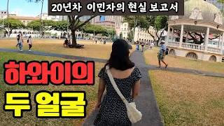 하와이 20년차, 관광지 뒤에 숨겨진 진짜 하와이의 민낯