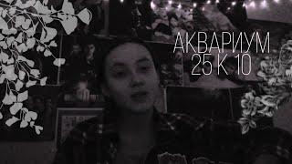 [кавер] Аквариум - 25 к 10