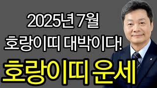 【2025년 7월 호랑이띠 운세】 대공개! 재물운 사업운 애정운 건강운까지 총정리! _ 겸재철학원상담예약 010 9595 9605