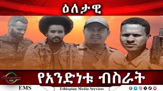 EMS Eletawi የአንድነቱ ብስራት Thu 27 Mar 2025