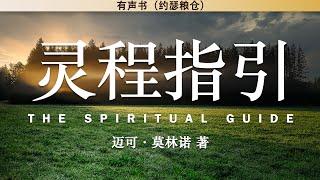 灵程指引 The Spiritual Guide | 迈可·莫林诺 著 | 有声书 |