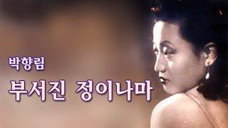 박향림 -부서진 정이나마/(영상출연 가수 이나윤) 스타365