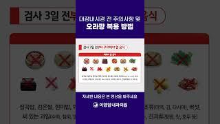 [이영암내과의원] 대장내시경 장정결제 오라팡 복용 방법 안내