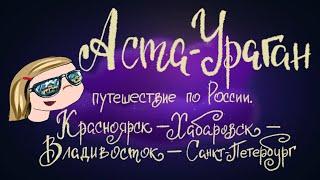 Аста-Ураган. Путешествие по России. Часть 2 | Сказка Кристины Кретовой. 0+