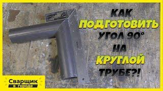 Как идеально подогнать угол в 90 градусов на круглой трубе!?