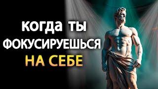 Сосредоточьтесь на СЕБЕ, а не на ДРУГИХ | Стоицизм (учение стоиков)