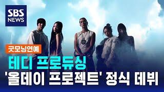 테디 프로듀싱 '올데이 프로젝트', 정식 데뷔 / SBS / 굿모닝연예