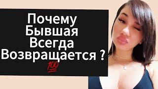 Почему ДЕВУШКА | БЫВШАЯ Вернётся ?  Как Ускорить Возврат ?