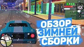 СЛИВ ЗИМНЕЙ СБОРКИ ДЛЯ СРЕДНИХ ПК! GTA SAMP ЗИМА EDITION