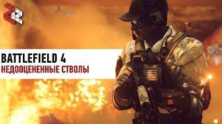 Самые недооцененные пушки | BATTLEFIELD 4