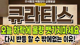 큐라티스 - 세력들에게 당하면 안되죠 '이것'만 기억하세요 큐라티스 주가 전망 및 대응 #큐라티스
